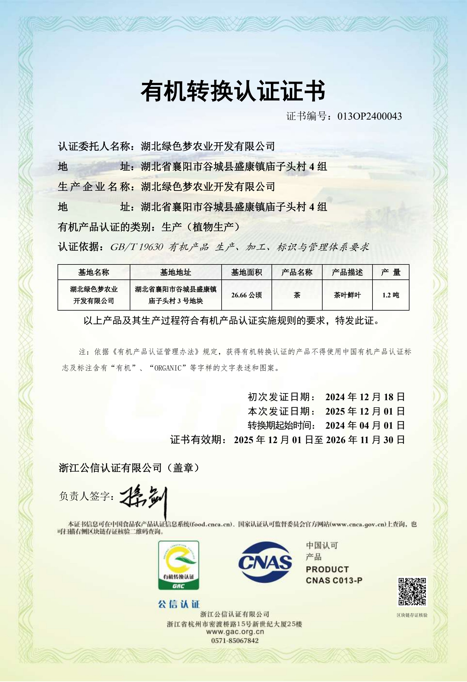 有机转换认证证书预览